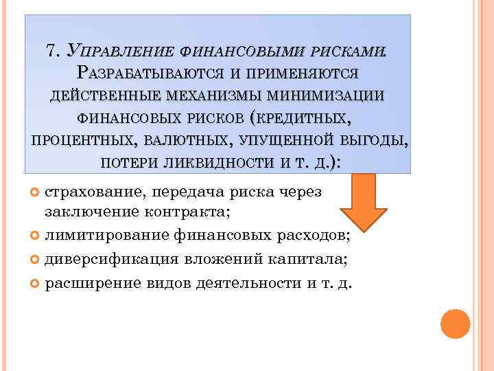 7. УПРАВЛЕНИЕ ФИНАНСОВЫМИ РИСКАМИ. РАЗРАБАТЫВАЮТСЯ И ПРИМЕНЯЮТСЯ ДЕЙСТВЕННЫЕ МЕХАНИЗМЫ МИНИМИЗАЦИИ ФИНАНСОВЫХ РИСКОВ (КРЕДИТНЫХ, ПРОЦЕНТНЫХ,
