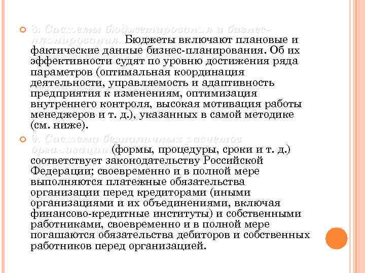  8. Системы бюджетирования и бизнеспланирования. Бюджеты включают плановые и фактические данные бизнес-планирования. Об