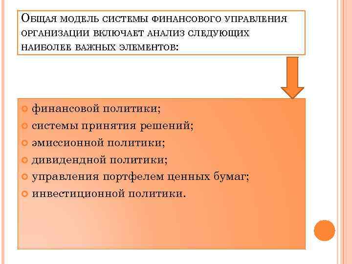 ОБЩАЯ МОДЕЛЬ СИСТЕМЫ ФИНАНСОВОГО УПРАВЛЕНИЯ ОРГАНИЗАЦИИ ВКЛЮЧАЕТ АНАЛИЗ СЛЕДУЮЩИХ НАИБОЛЕЕ ВАЖНЫХ ЭЛЕМЕНТОВ: финансовой политики;
