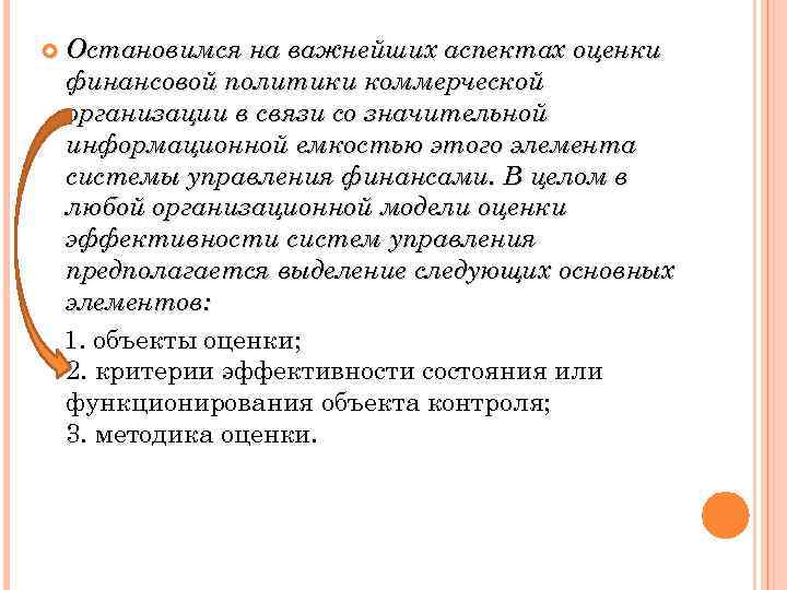  Остановимся на важнейших аспектах оценки финансовой политики коммерческой организации в связи со значительной