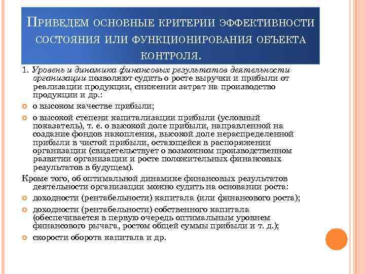 ПРИВЕДЕМ ОСНОВНЫЕ КРИТЕРИИ ЭФФЕКТИВНОСТИ СОСТОЯНИЯ ИЛИ ФУНКЦИОНИРОВАНИЯ ОБЪЕКТА КОНТРОЛЯ. 1. Уровень и динамика финансовых
