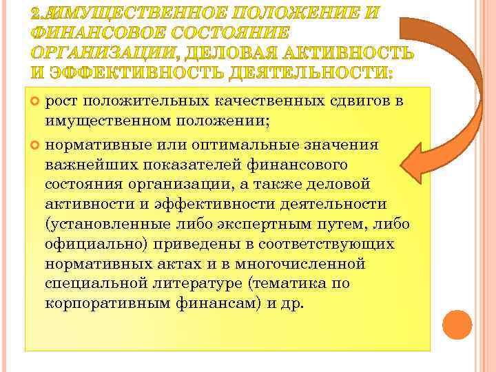 рост положительных качественных сдвигов в имущественном положении; нормативные или оптимальные значения важнейших показателей финансового