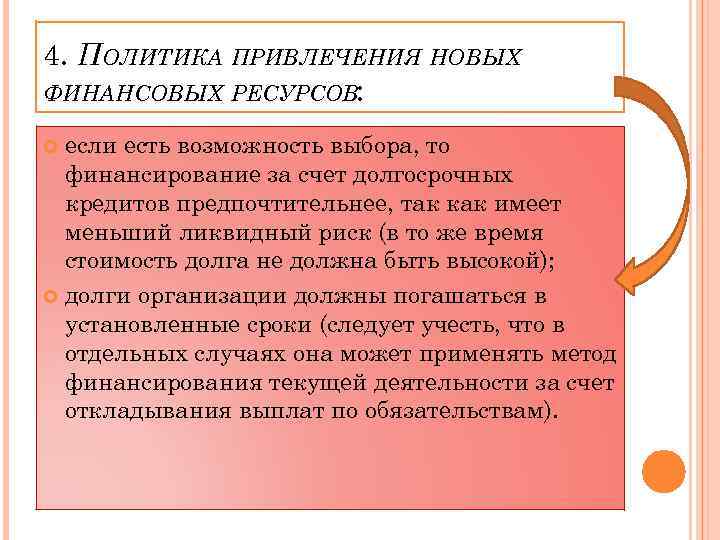 4. ПОЛИТИКА ПРИВЛЕЧЕНИЯ НОВЫХ ФИНАНСОВЫХ РЕСУРСОВ: если есть возможность выбора, то финансирование за счет