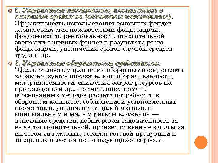  5. Управление капиталом, вложенным в основные средства (основным капиталом). Эффективность использования основных фондов