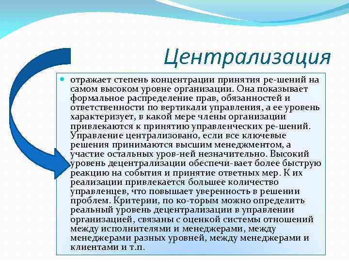 Централизация отражает степень концентрации принятия ре шений на самом высоком уровне организации. Она показывает