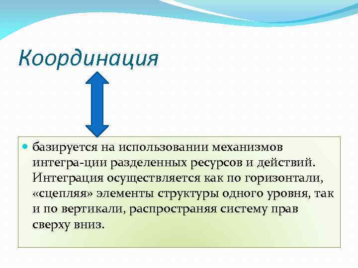 Координация базируется на использовании механизмов интегра ции разделенных ресурсов и действий. Интеграция осуществляется как