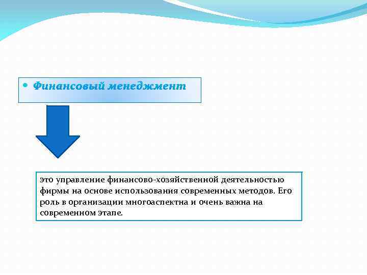  Финансовый менеджмент это управление финансово хозяйственной деятельностью фирмы на основе использования современных методов.