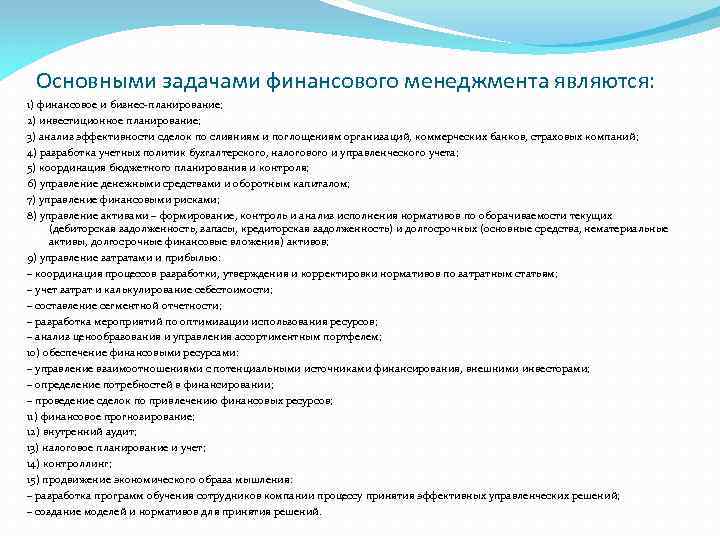 Основными задачами финансового менеджмента являются: 1) финансовое и бизнес планирование; 2) инвестиционное планирование; 3)