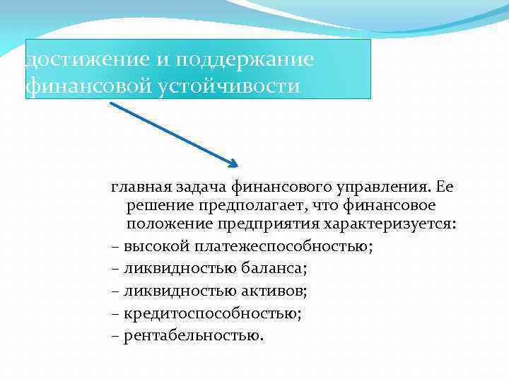 достижение и поддержание финансовой устойчивости главная задача финансового управления. Ее решение предполагает, что финансовое