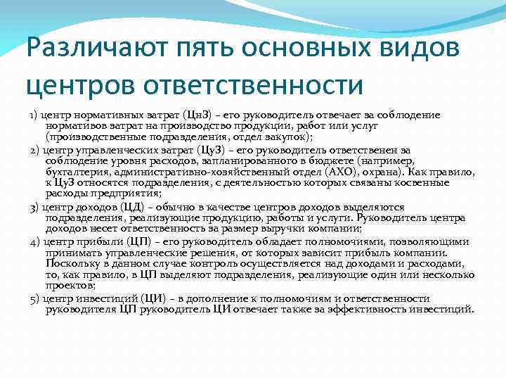 Различают пять основных видов центров ответственности 1) центр нормативных затрат (Цн. З) – его