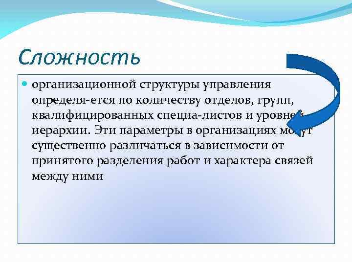Сложность организационной структуры управления определя ется по количеству отделов, групп, квалифицированных специа листов и