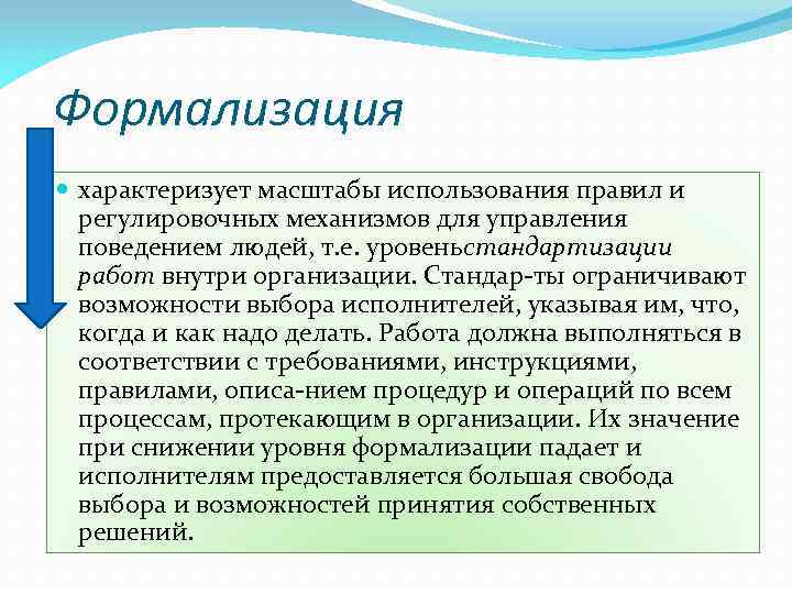 Формализация характеризует масштабы использования правил и регулировочных механизмов для управления поведением людей, т. е.