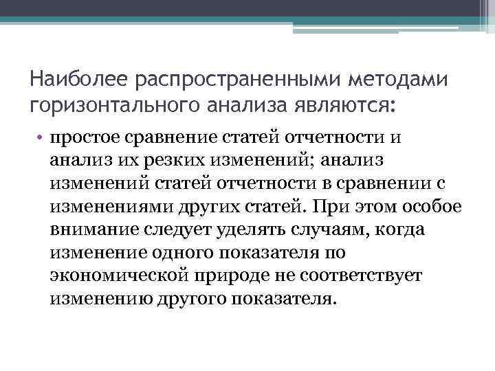 Наиболее распространенными методами горизонтального анализа являются: • простое сравнение статей отчетности и анализ их