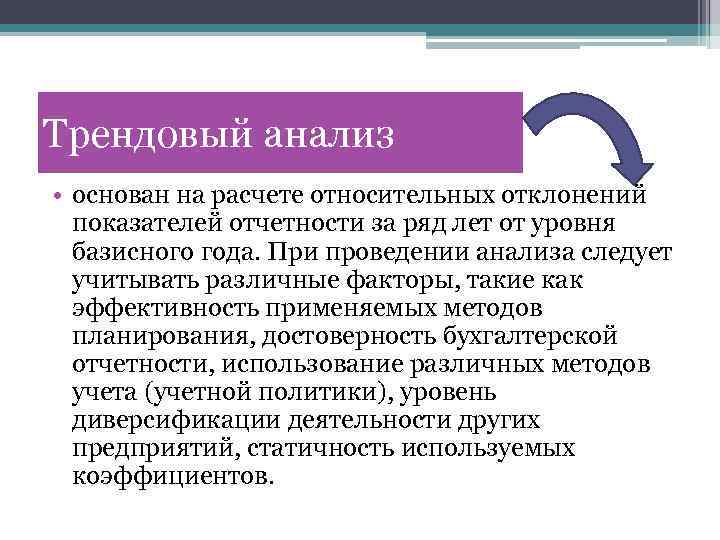 Трендовый анализ • основан на расчете относительных отклонений показателей отчетности за ряд лет от