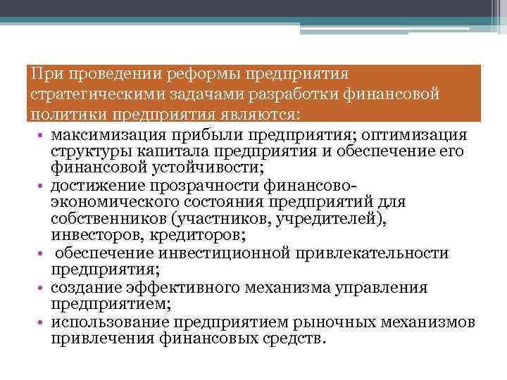 Проведение единой финансовой политики. Основные направления разработки финансовой политики организации. Стратегические задачи финансовой политики. Стратегические задачи финансовой политики предприятия. Реформирование предприятия.