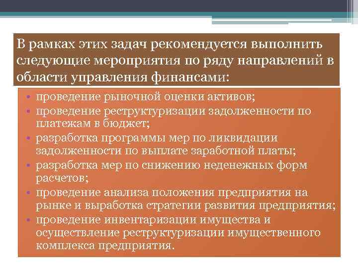 В рамках этих задач рекомендуется выполнить следующие мероприятия по ряду направлений в области управления