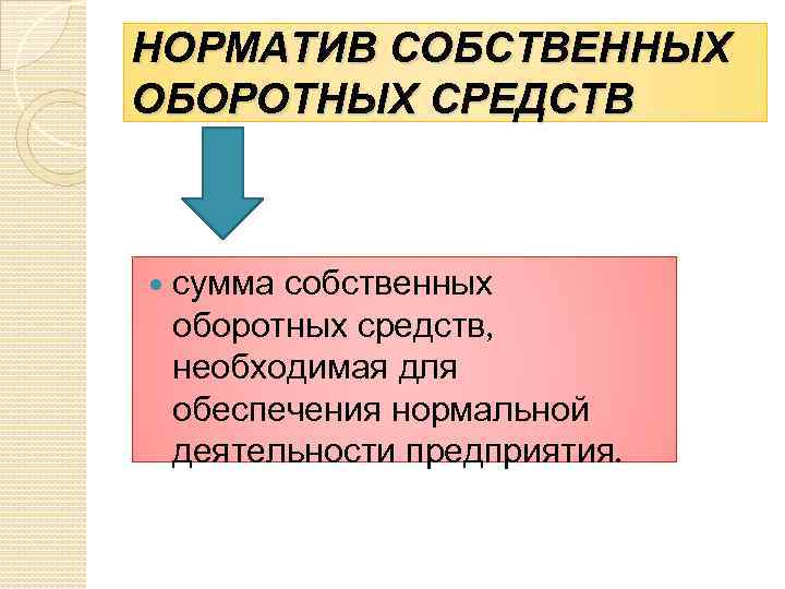 НОРМАТИВ СОБСТВЕННЫХ ОБОРОТНЫХ СРЕДСТВ сумма собственных оборотных средств, необходимая для обеспечения нормальной деятельности предприятия.