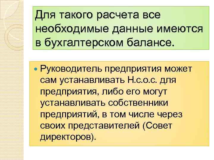 Для такого расчета все необходимые данные имеются в бухгалтерском балансе. Руководитель предприятия может сам