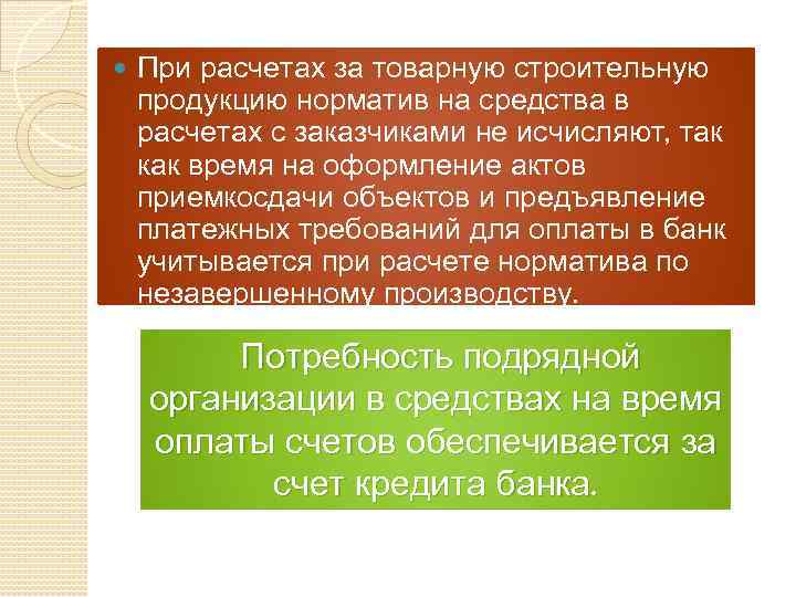  При расчетах за товарную строительную продукцию норматив на средства в расчетах с заказчиками
