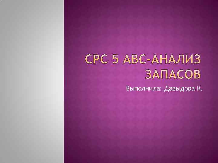 Выполнила: Давыдова К. 