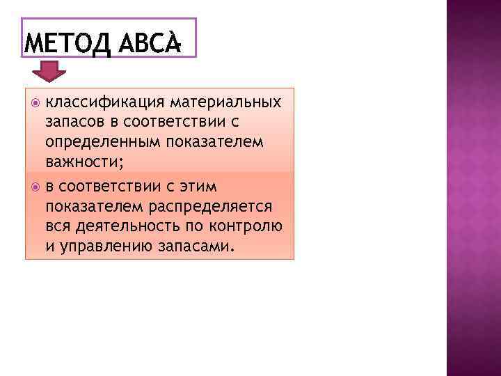 классификация материальных запасов в соответствии с определенным показателем важности; в соответствии с этим показателем