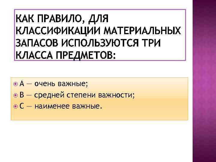  А — очень важные; В — средней степени важности; С — наименее важные.