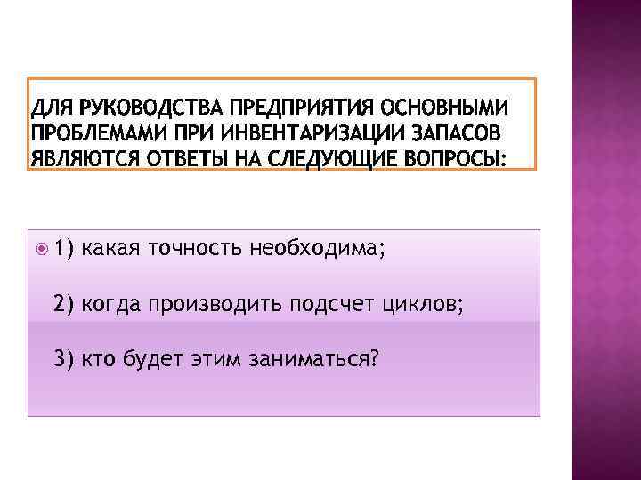  1) какая точность необходима; 2) когда производить подсчет циклов; 3) кто будет этим