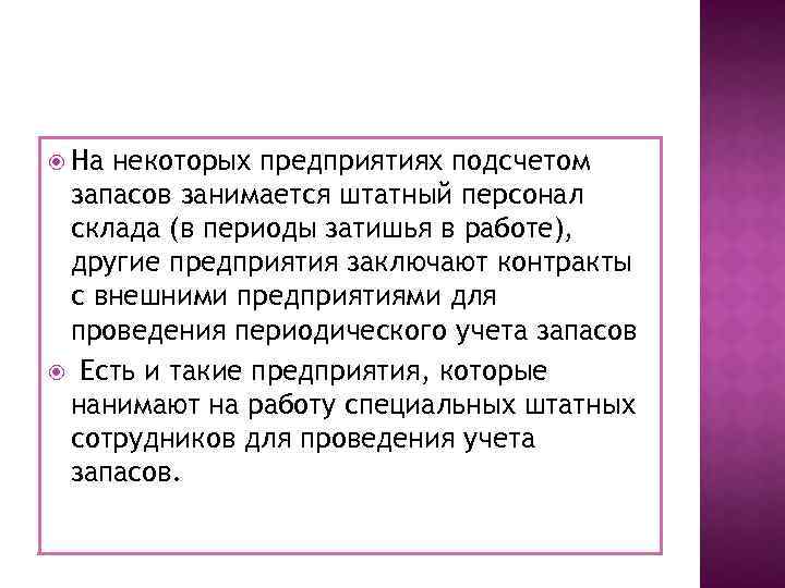  На некоторых предприятиях подсчетом запасов занимается штатный персонал склада (в периоды затишья в