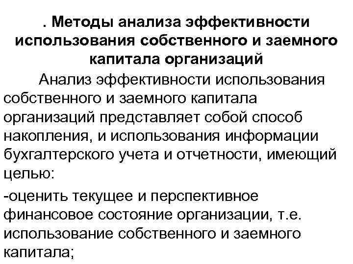 . Методы анализа эффективности использования собственного и заемного капитала организаций Анализ эффективности использования собственного