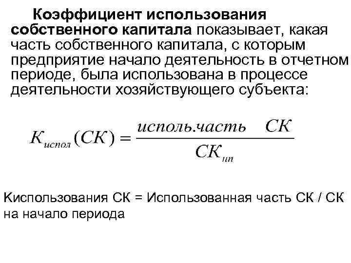 Коэффициент использования собственного капитала показывает, какая часть собственного капитала, с которым предприятие начало деятельность