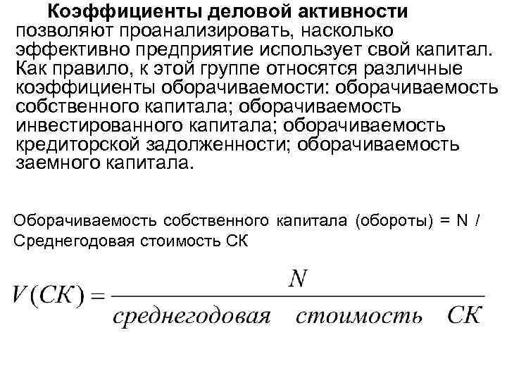 Коэффициенты деловой активности позволяют проанализировать, насколько эффективно предприятие использует свой капитал. Как правило, к