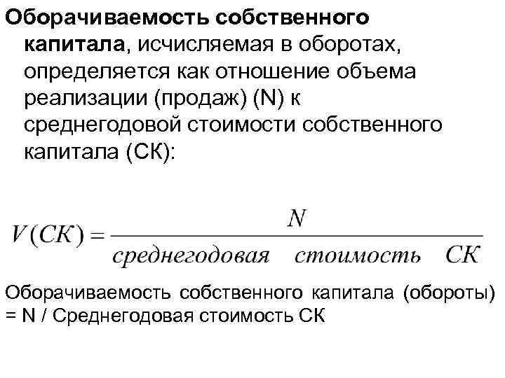 Оборачиваемость собственного капитала, исчисляемая в оборотах, определяется как отношение объема реализации (продаж) (N) к