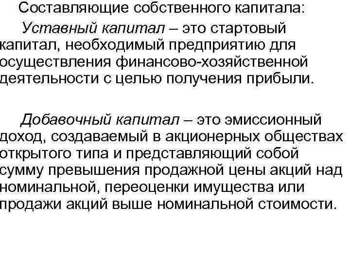 Составляющие собственного капитала: Уставный капитал – это стартовый капитал, необходимый предприятию для осуществления финансово-хозяйственной