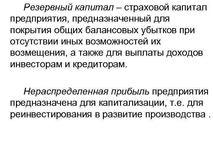 Резервный капитал – страховой капитал предприятия, предназначенный для покрытия общих балансовых убытков при отсутствии