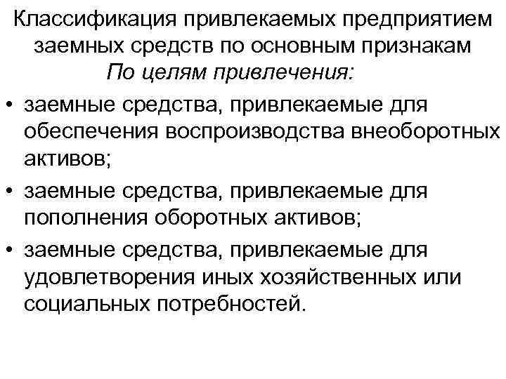 Классификация привлекаемых предприятием заемных средств по основным признакам По целям привлечения: • заемные средства,