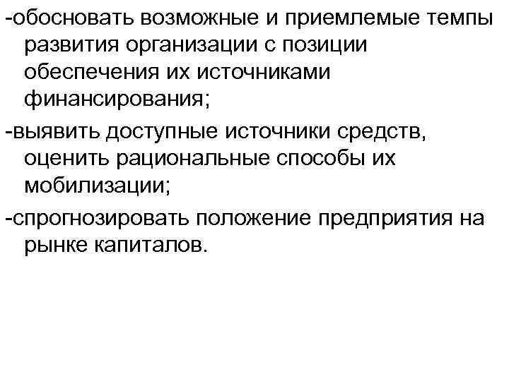 -обосновать возможные и приемлемые темпы развития организации с позиции обеспечения их источниками финансирования; -выявить