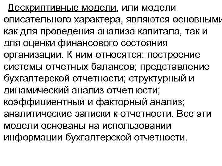 Дескриптивные модели, или модели описательного характера, являются основными как для проведения анализа капитала, так