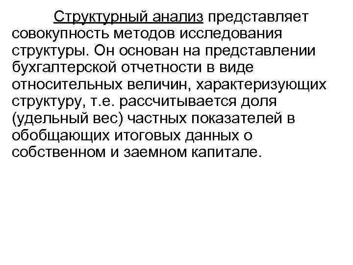 Структурный анализ представляет совокупность методов исследования структуры. Он основан на представлении бухгалтерской отчетности в
