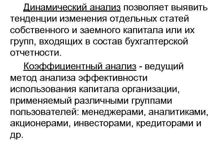 Динамический анализ позволяет выявить тенденции изменения отдельных статей собственного и заемного капитала или их