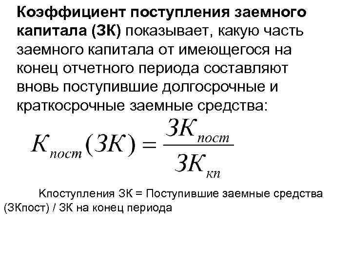 Коэффициент поступления заемного капитала (ЗК) показывает, какую часть заемного капитала от имеющегося на конец