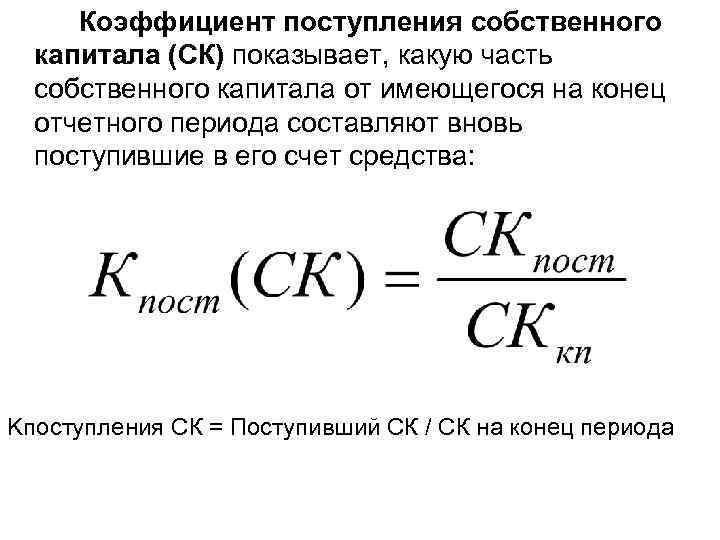 Коэффициент поступления собственного капитала (СК) показывает, какую часть собственного капитала от имеющегося на конец