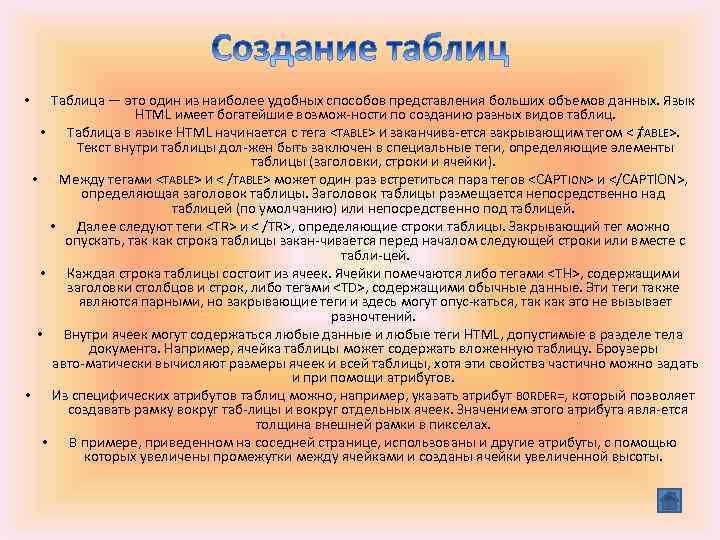 Таблица — это один из наиболее удобных способов представления больших объемов данных. Язык HTML