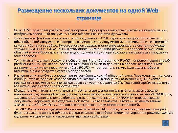 • • • Язык HTML позволяет разбить окно программы броузера на несколько частей