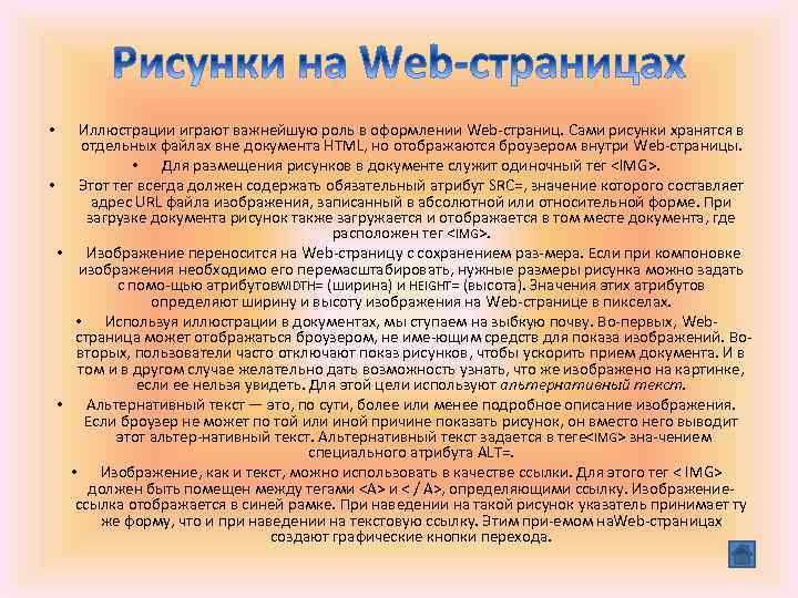 Иллюстрации играют важнейшую роль в оформлении Wеb страниц. Сами рисунки хранятся в отдельных файлах
