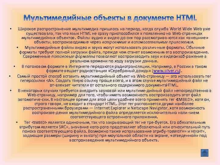 Широкое распространение мультимедиа пришлось на период, когда служба World Wide Web уже существовала, так