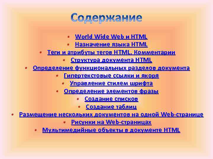  • World Wide Web и HTML • Назначение языка HTML • Теги и