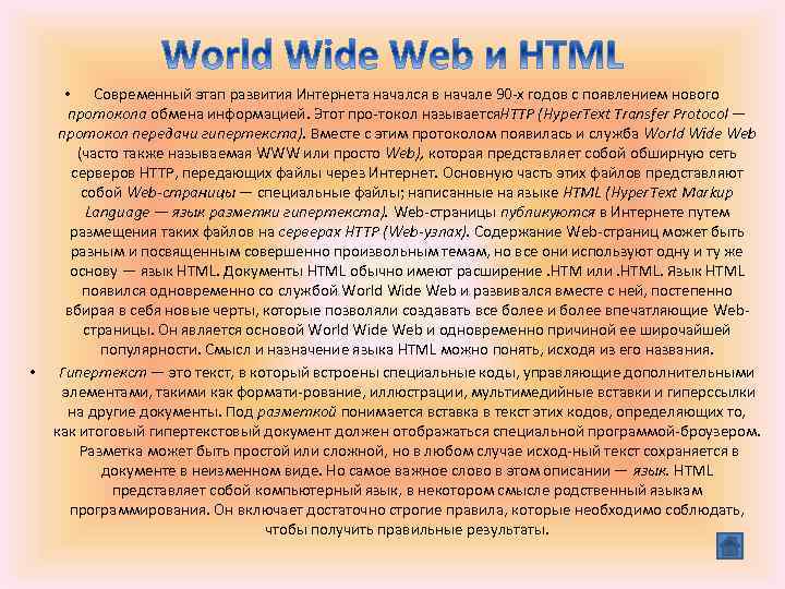  • • Современный этап развития Интернета начался в начале 90 х годов с