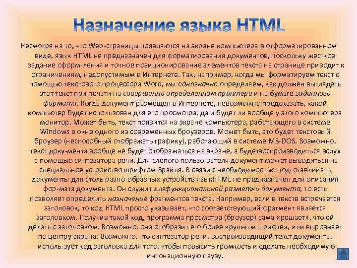 Несмотря на то, что Web страницы появляются на экране компьютера в отформатированном виде, язык