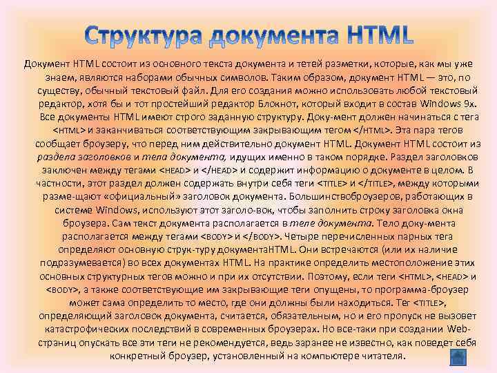 Документ HTML состоит из основного текста документа и тетей разметки, которые, как мы уже