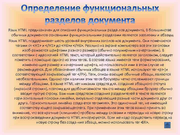 Язык HTML предназначен для описания функциональных разде лов документа, В большинстве обычных документов основными